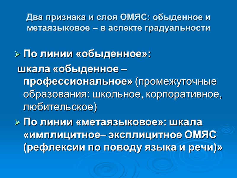 Два признака и слоя ОМЯС: обыденное и метаязыковое – в аспекте градуальности По линии